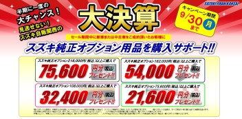 ☆キャンペーン☆　３連休はスズキ自販関西へ　お得なキャンペーンのおさらい